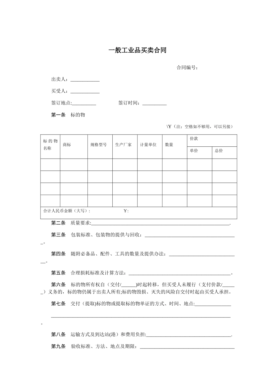 一般工业品买卖合同-安保_第1页