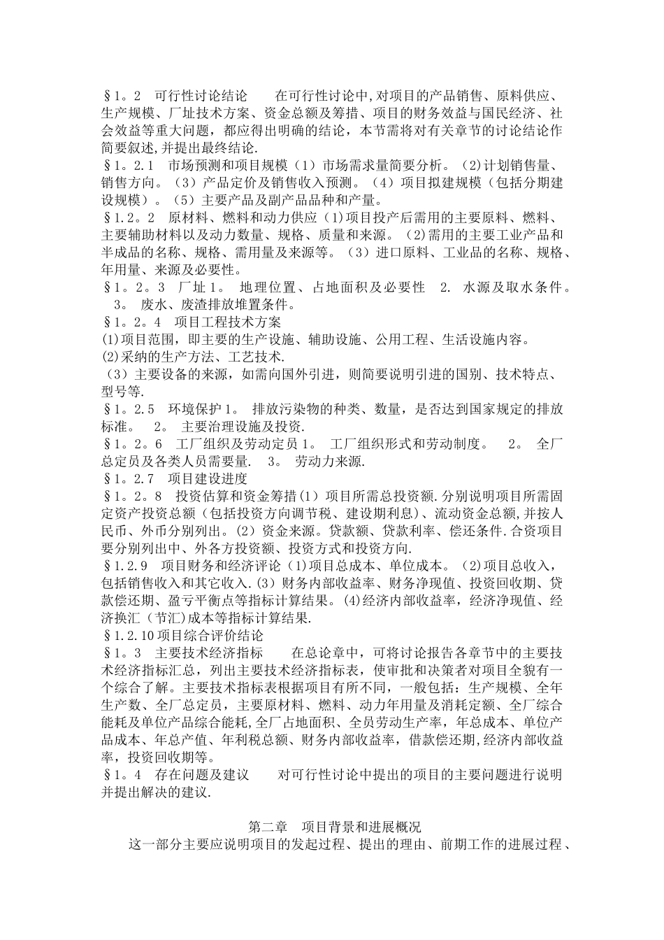 一般工业项目可行性研究报告格式_第2页