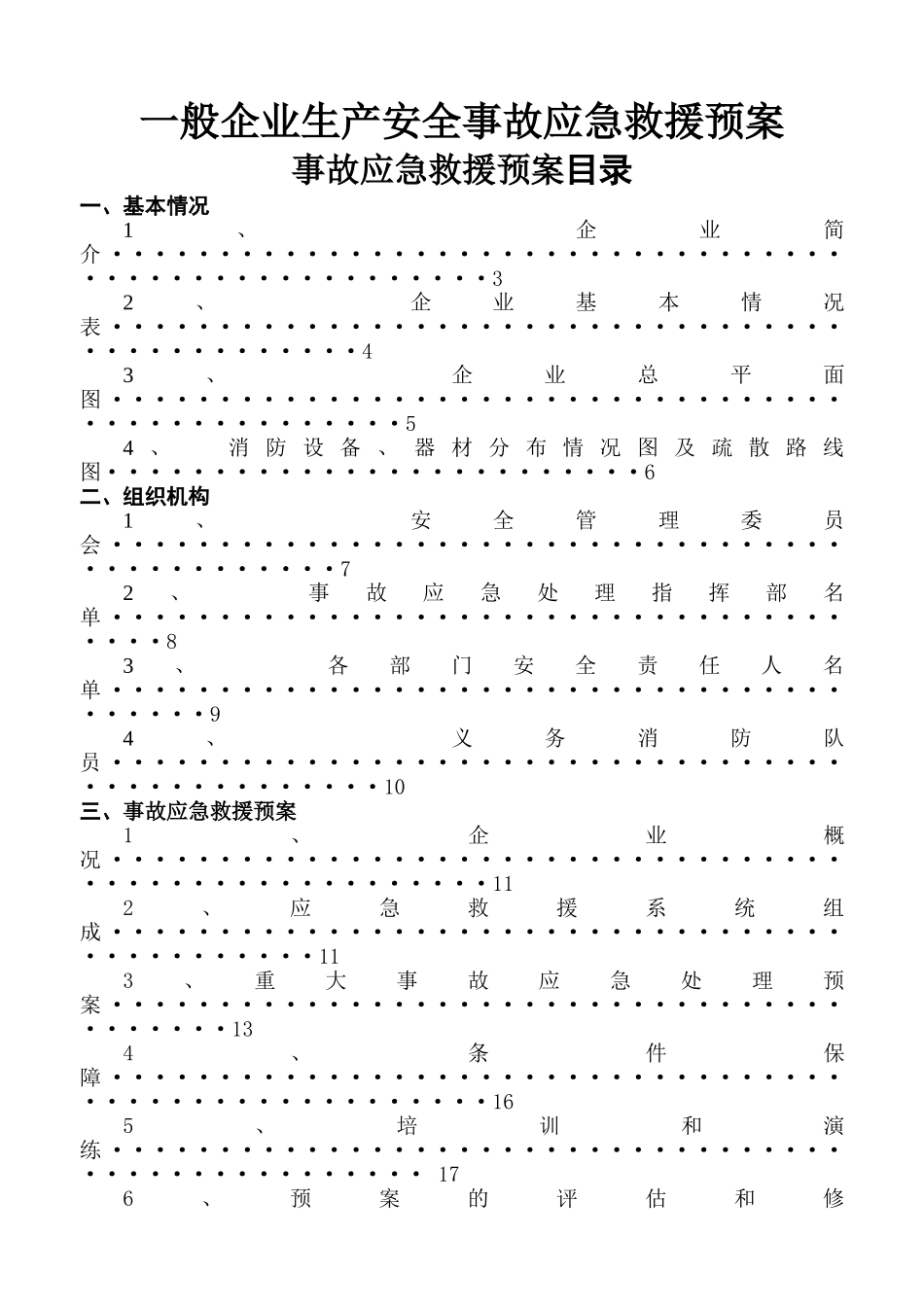 一般工厂事故应急救援预案_第1页
