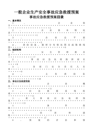 一般工厂事故应急救援预案