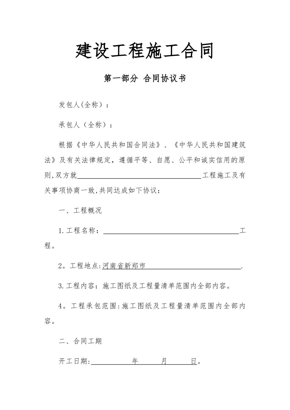 一般工程建设施工合同制式版本_第1页