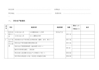 一般工贸企业安全检查表