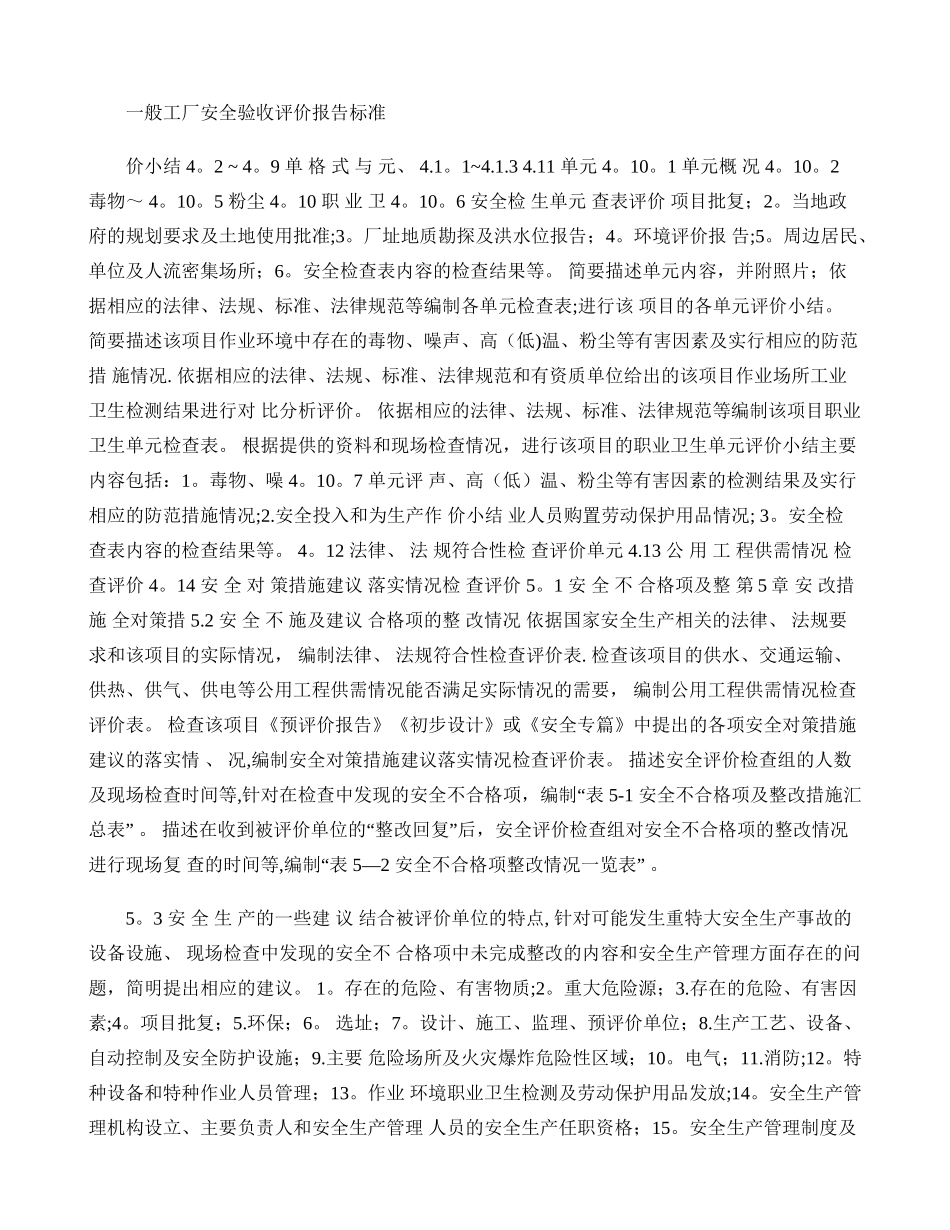 一般工厂安全验收评价报告标准-图文(精)_第1页