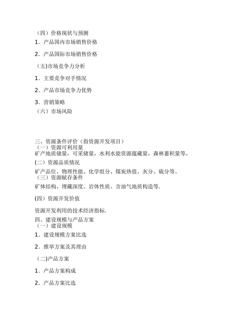 一般工业项目可行性研究报告编制大纲_第2页