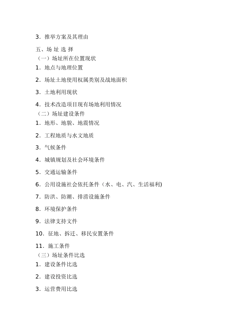 一般工业项目可行性研究报告编制大纲_第3页