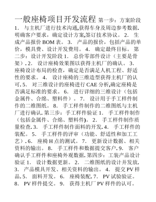 一般座椅项目开发流程