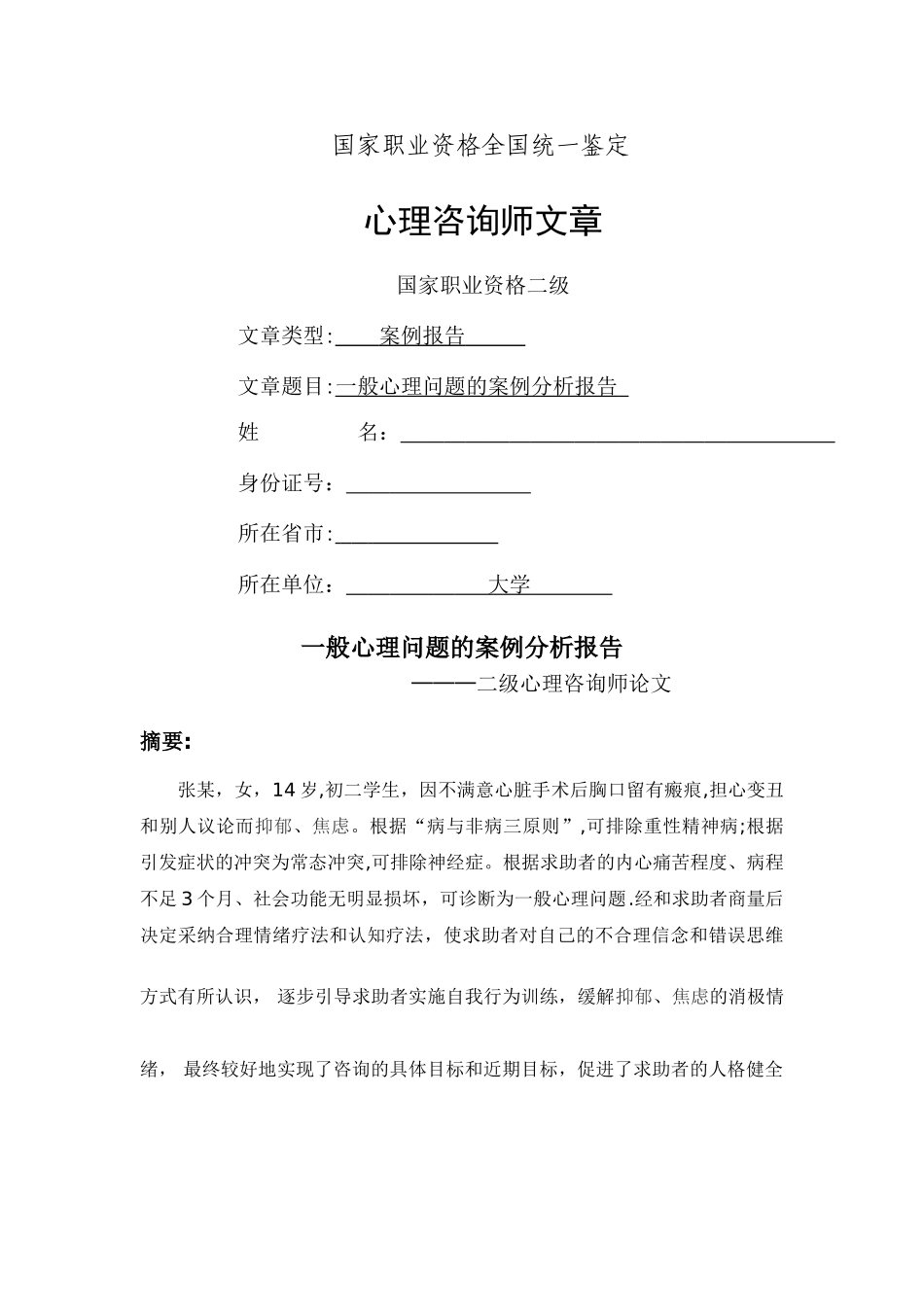 一般心理问题的案例分析报告-二级心理咨询师论文_第1页