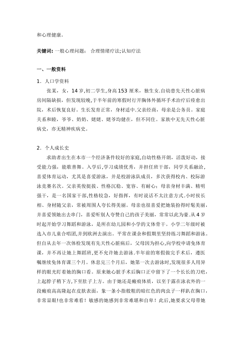 一般心理问题的案例分析报告-二级心理咨询师论文_第2页