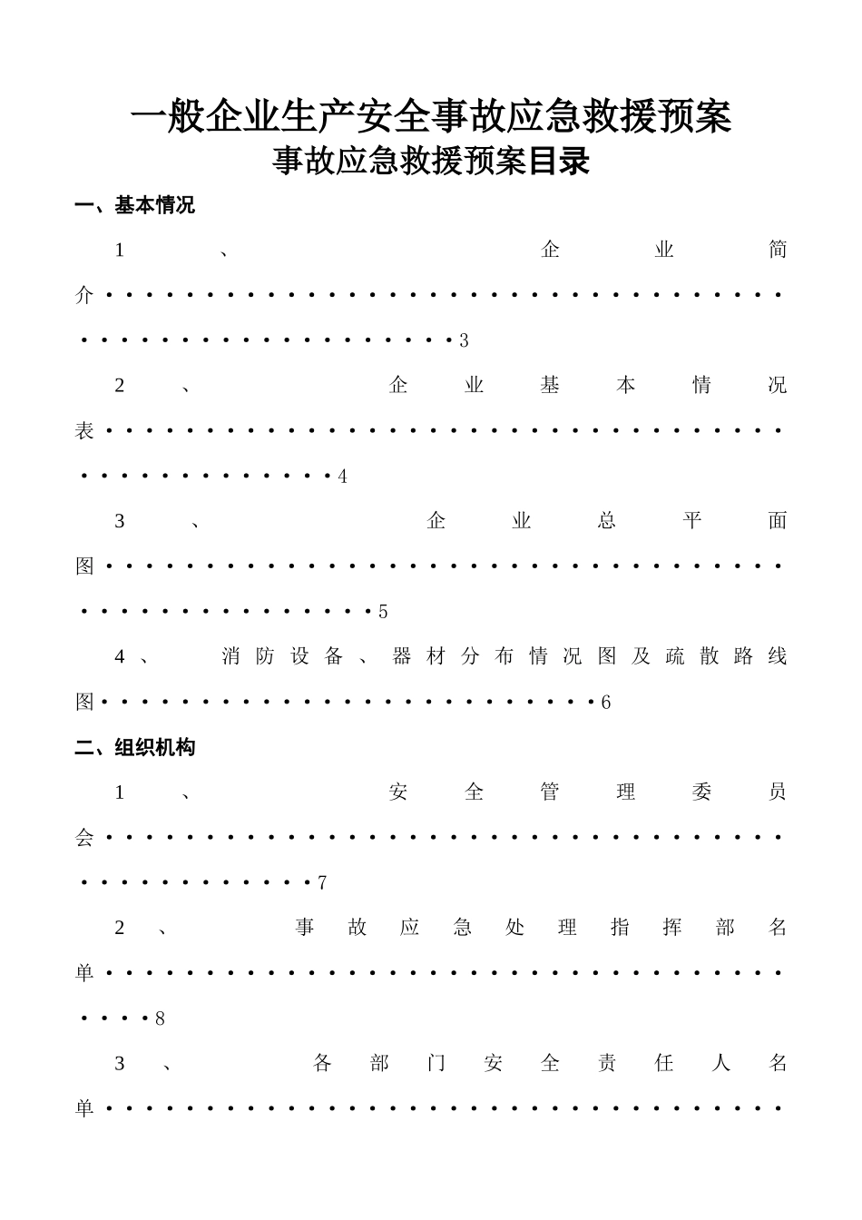 一般工厂事故应急救援预案所有企业一定做_第1页