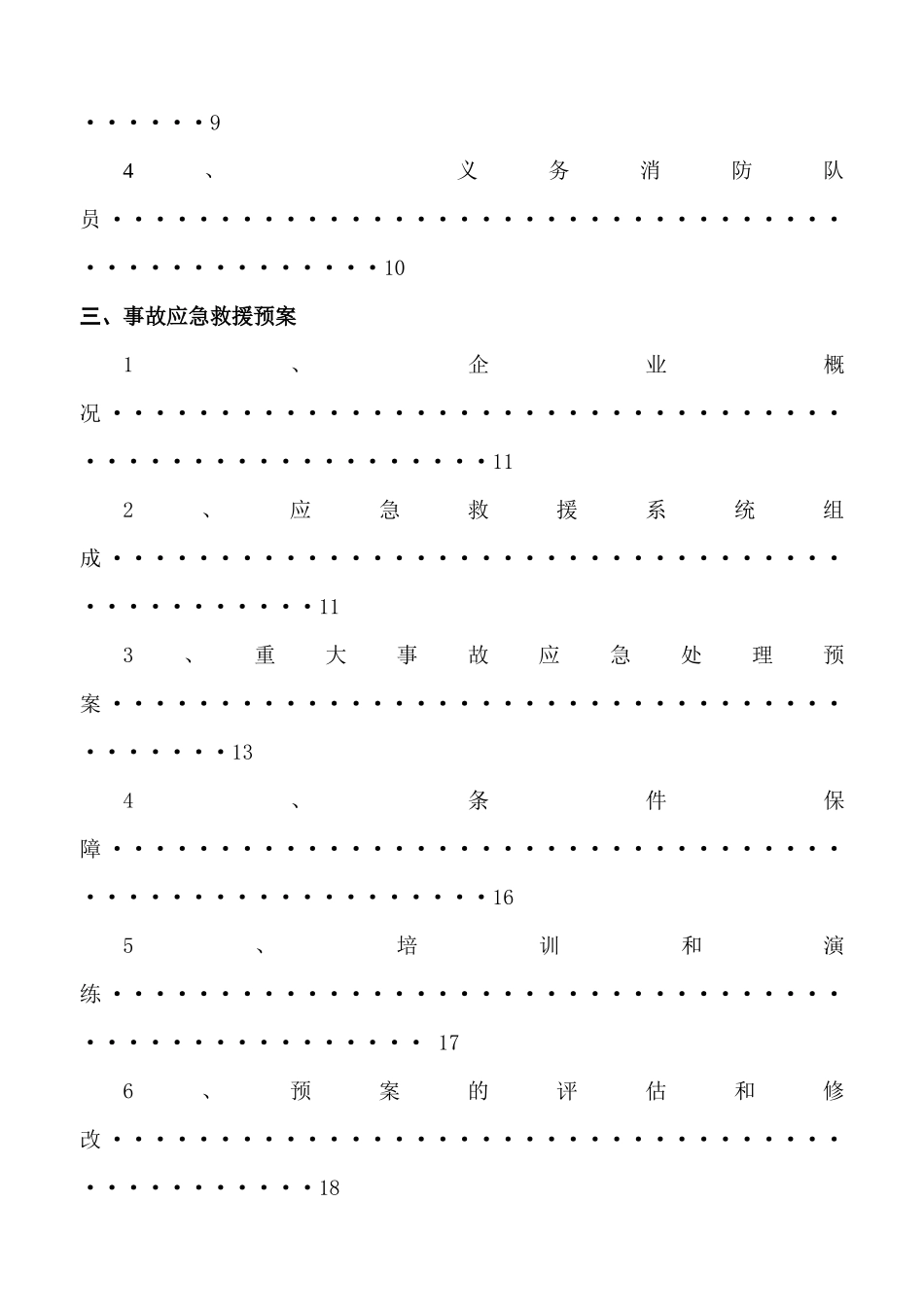 一般工厂事故应急救援预案所有企业一定做_第2页