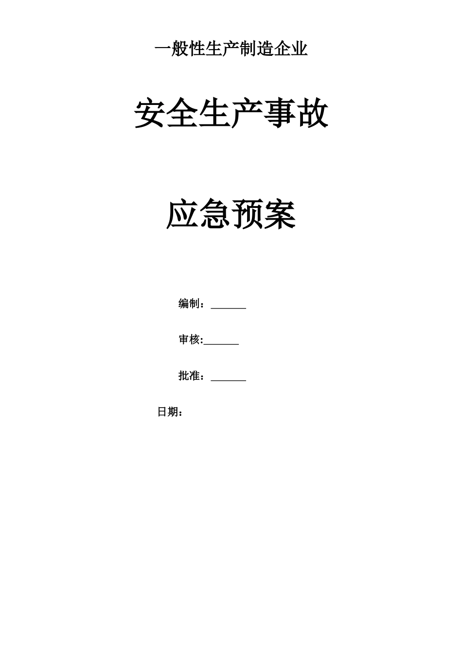 一般性生产制造企业应急救援预案_第1页