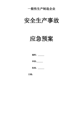 一般性生产制造企业应急救援预案