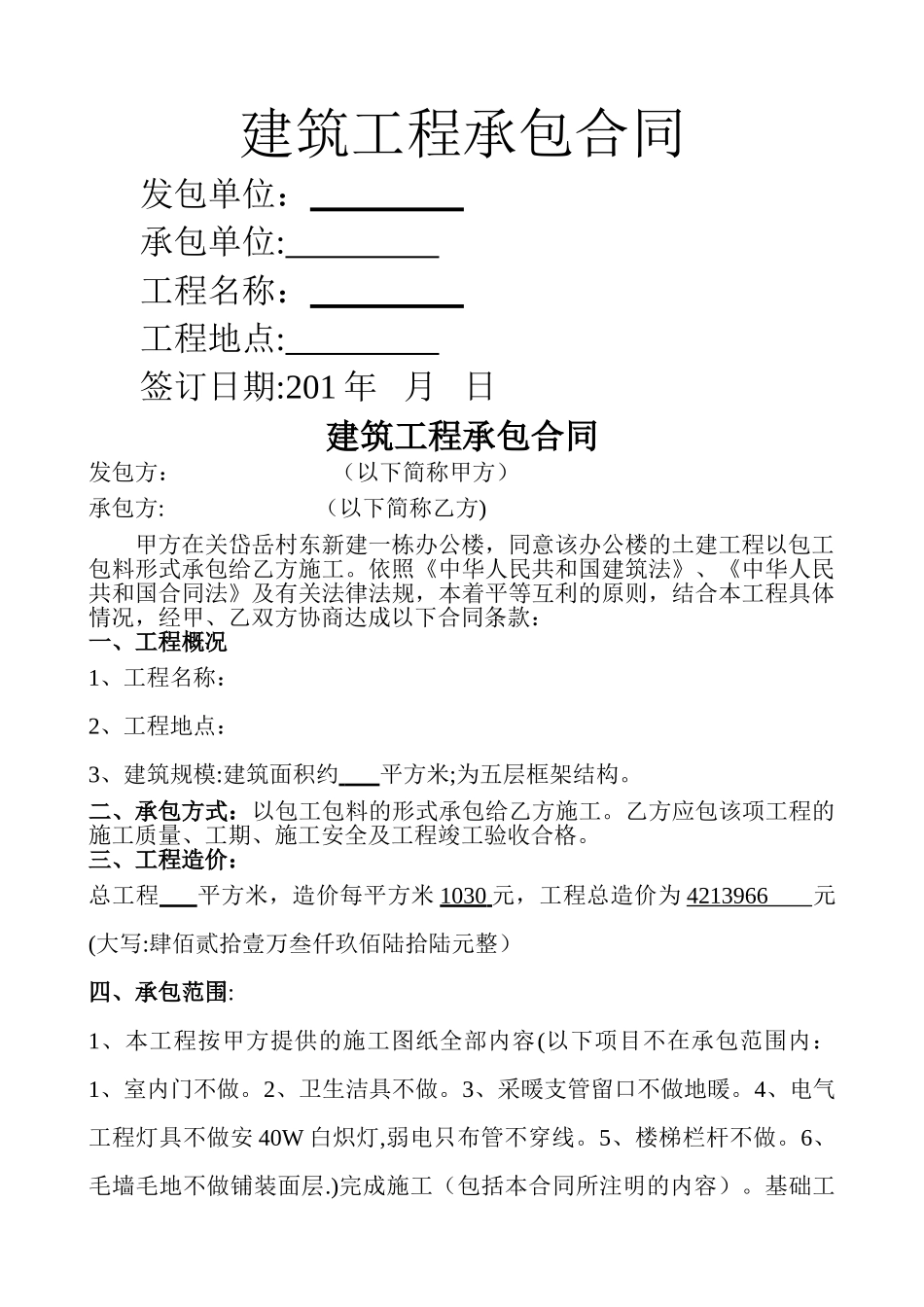 一般房屋建筑工程施工合同范本样本_第1页