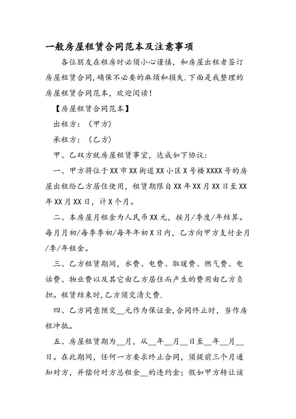 一般房屋租赁合同范本及注意事项_第1页