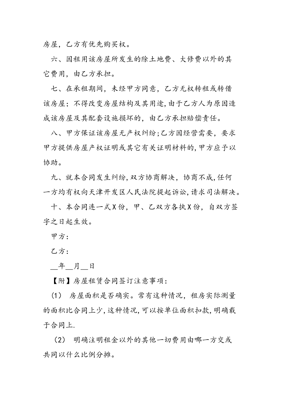 一般房屋租赁合同范本及注意事项_第2页