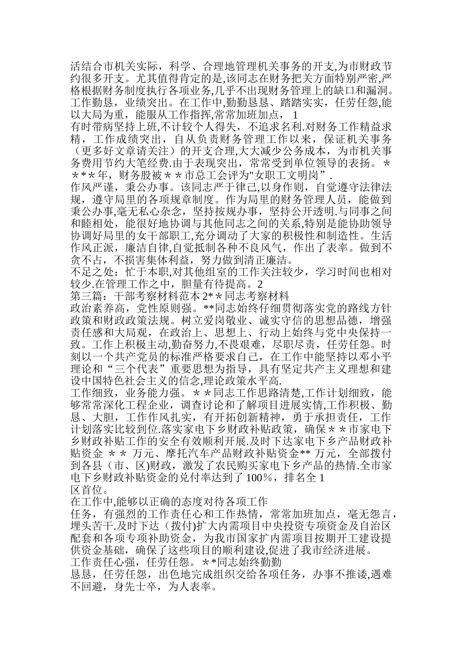 一般干部考察材料_第2页