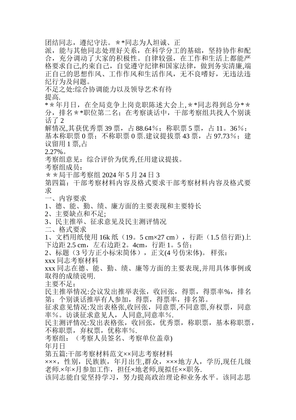 一般干部考察材料_第3页