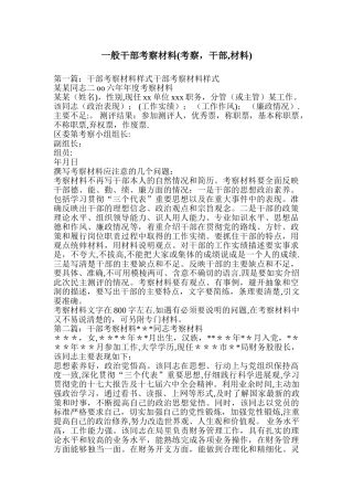 一般干部考察材料