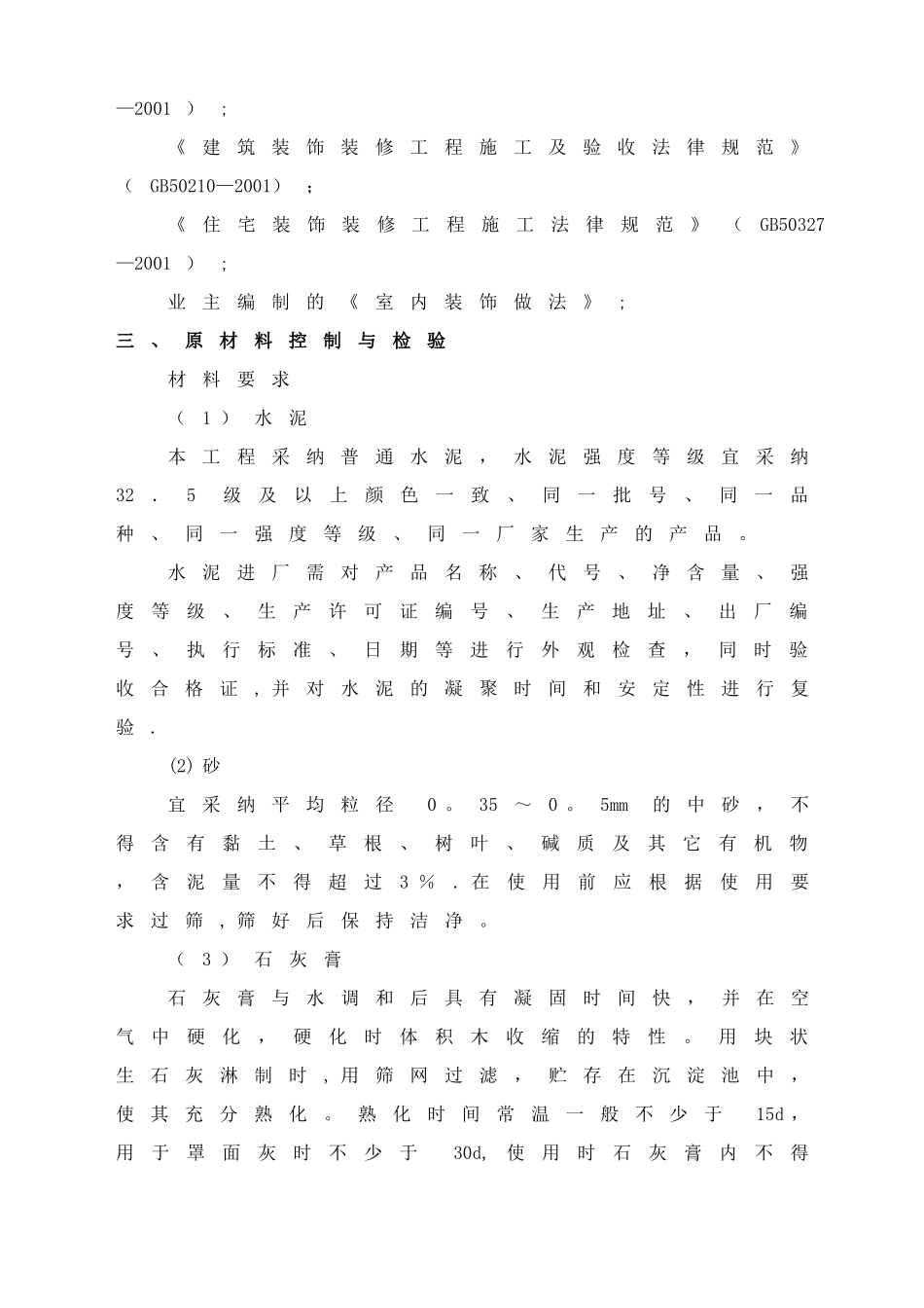 一般抹灰专项施工方案-全解_第2页