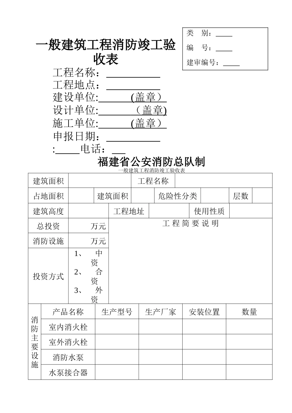 一般建筑工程消防竣工验收表_第1页