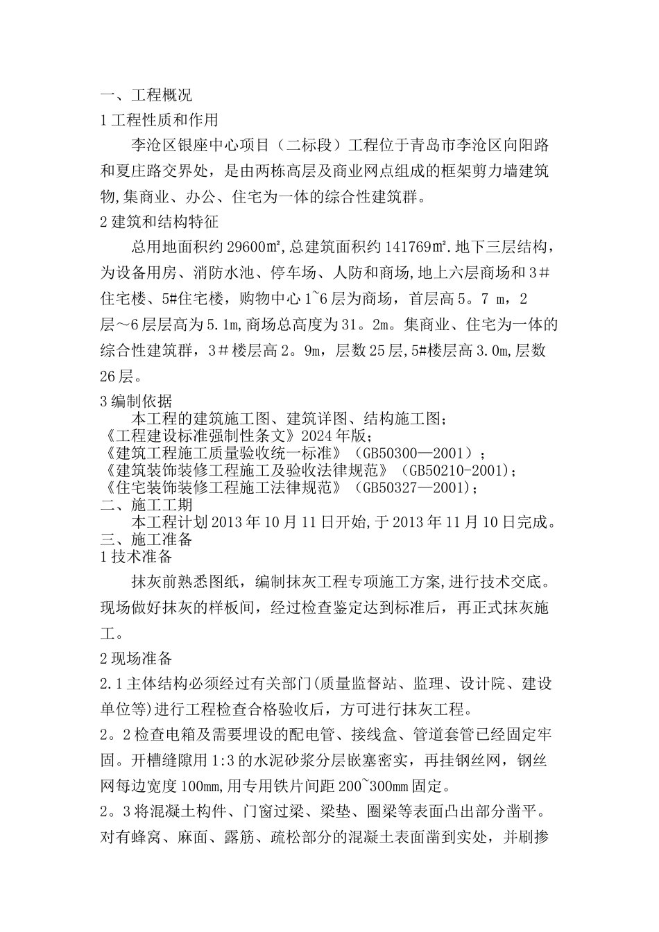 一般抹灰专项施工方案_第1页