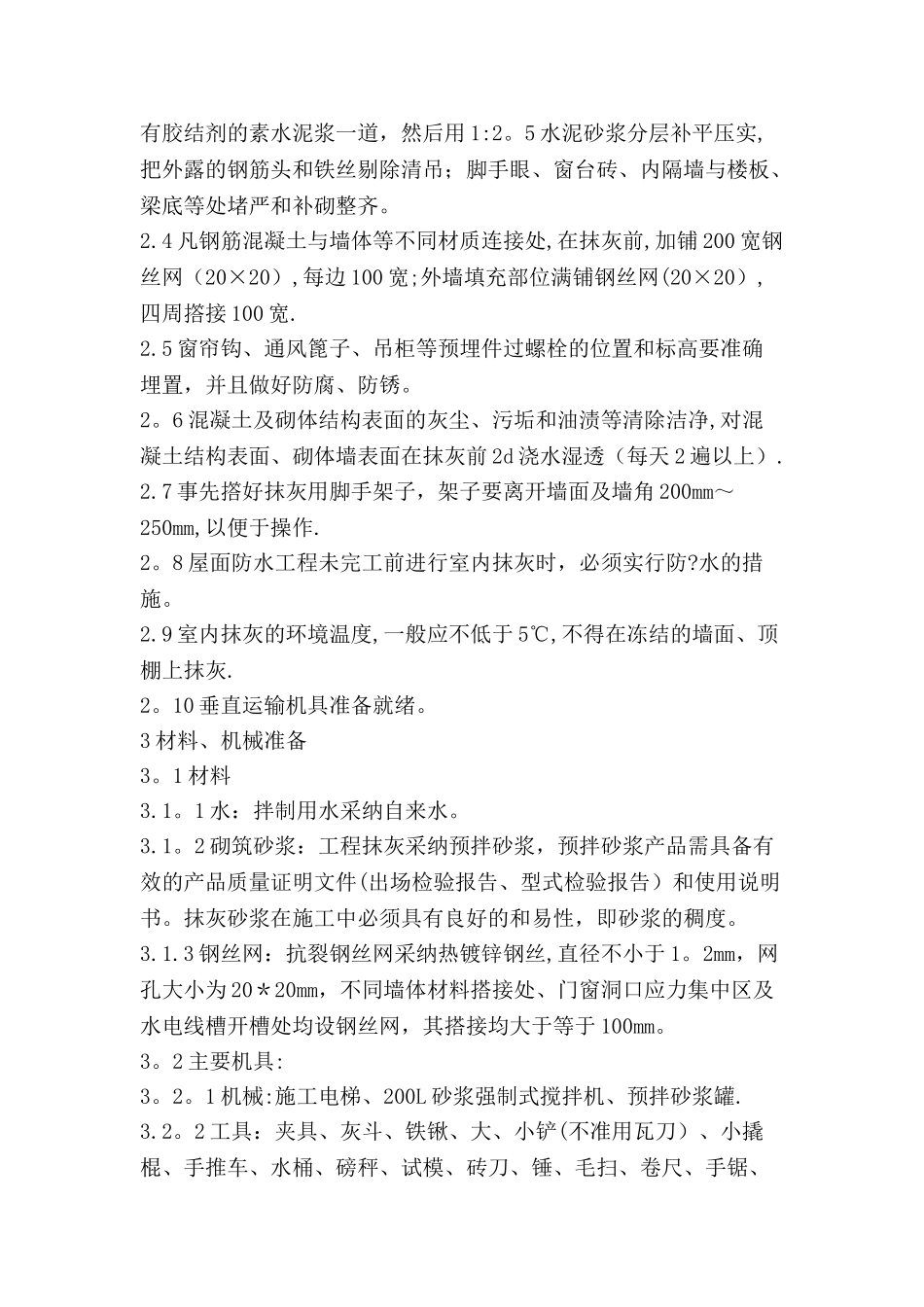 一般抹灰专项施工方案_第2页