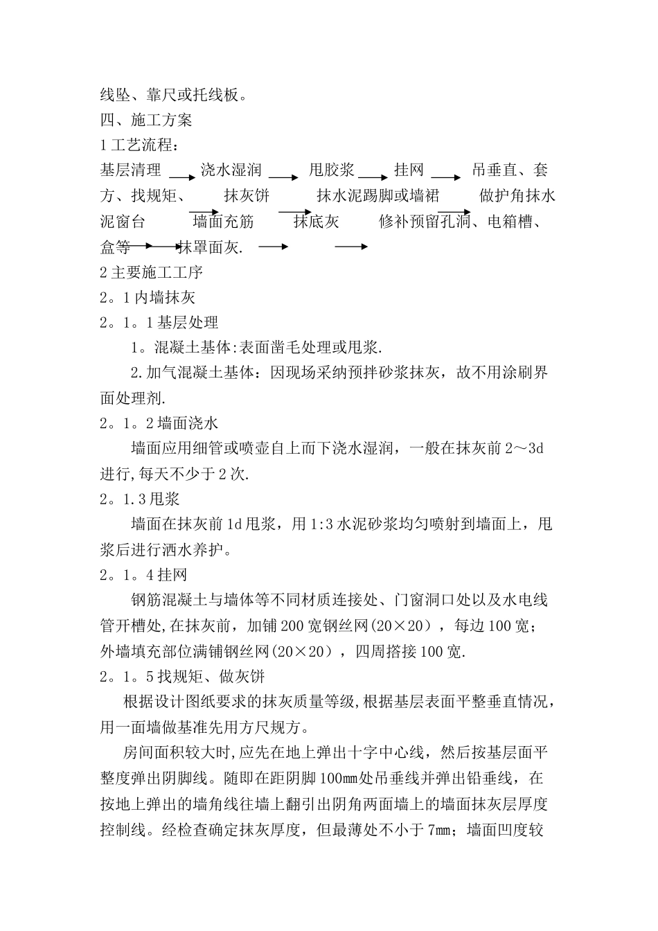 一般抹灰专项施工方案_第3页