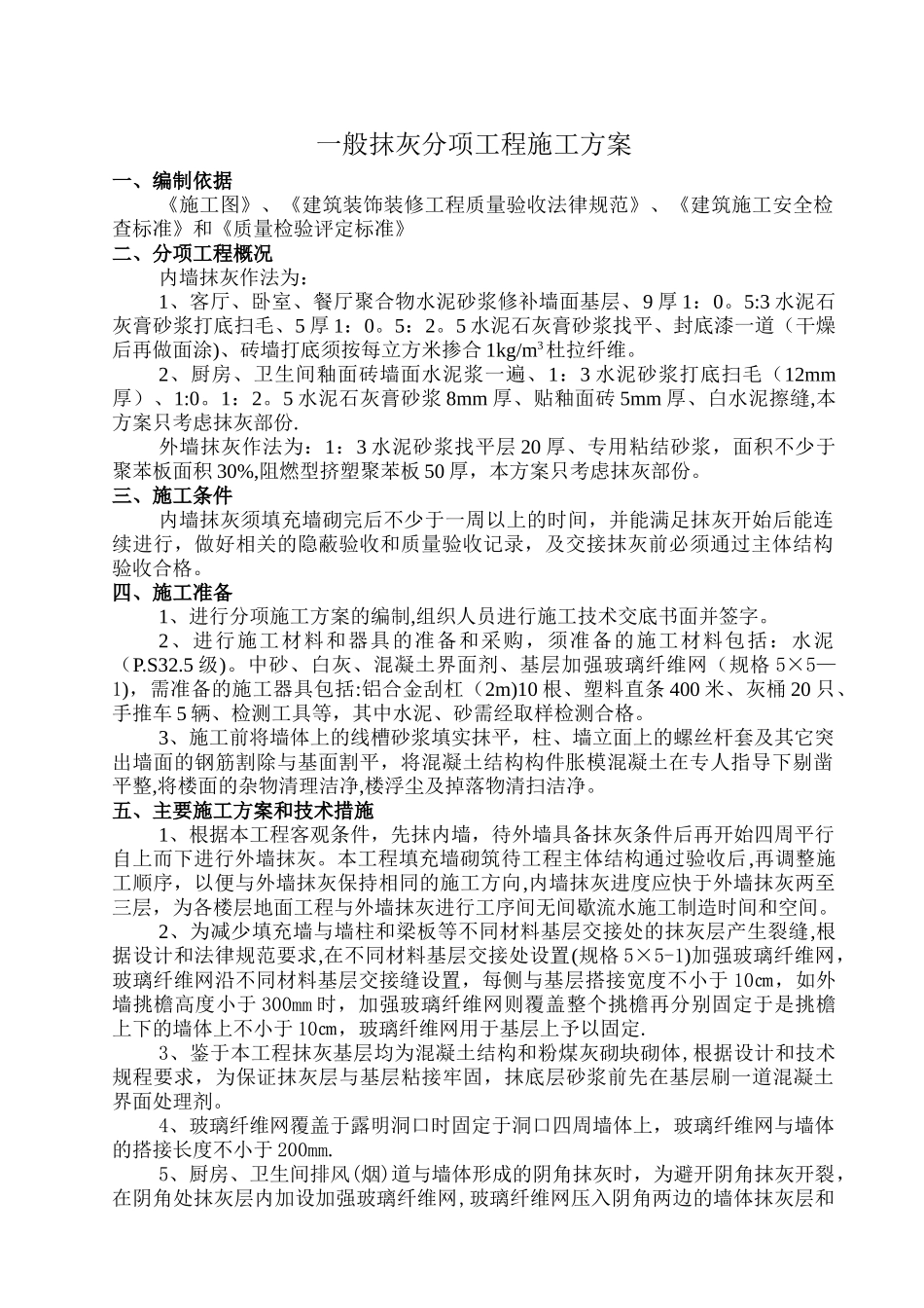 一般抹灰分项工程施工方案_第1页