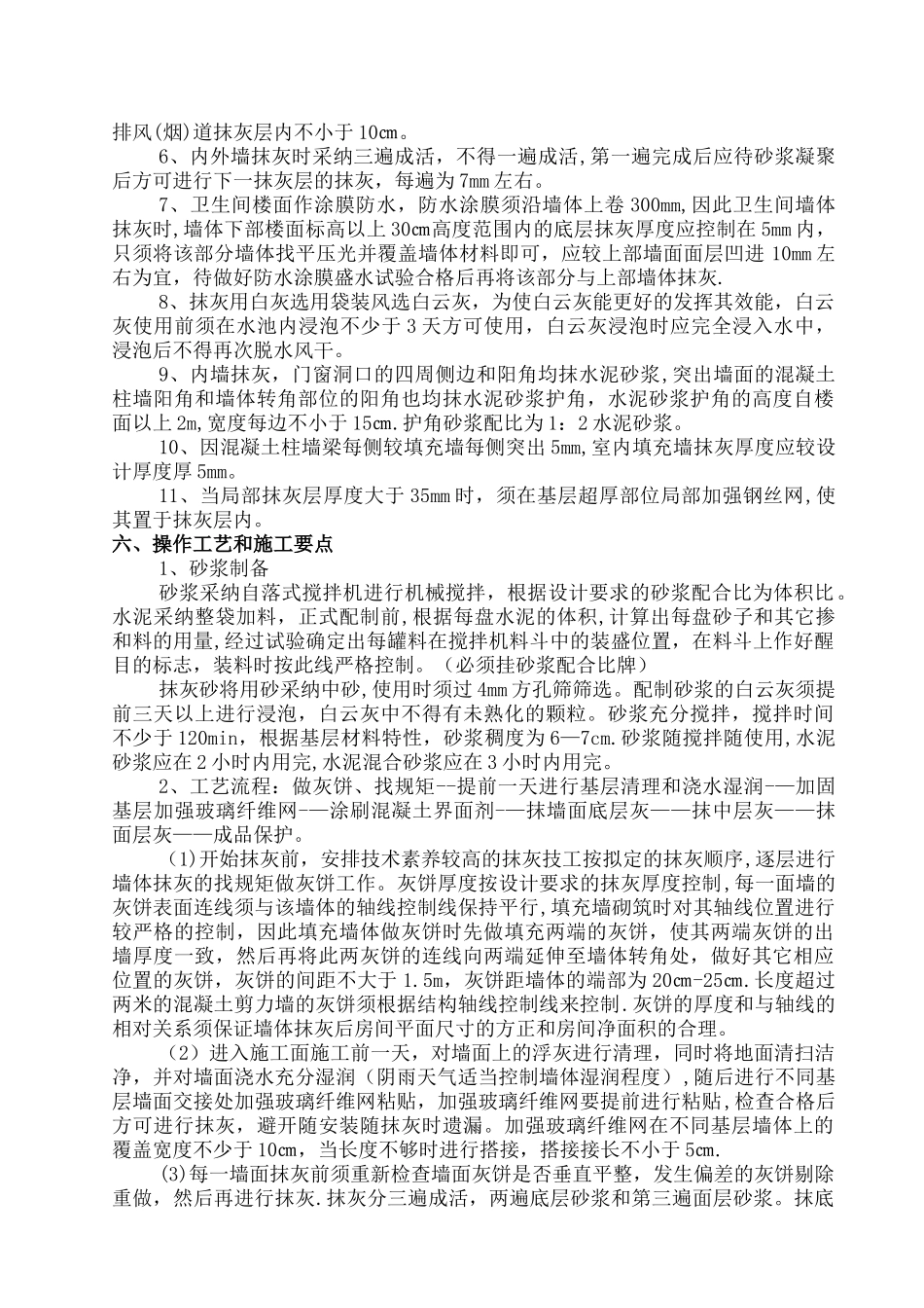 一般抹灰分项工程施工方案_第2页