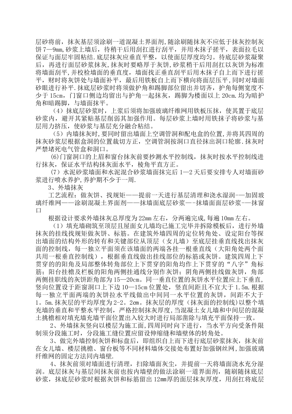 一般抹灰分项工程施工方案_第3页