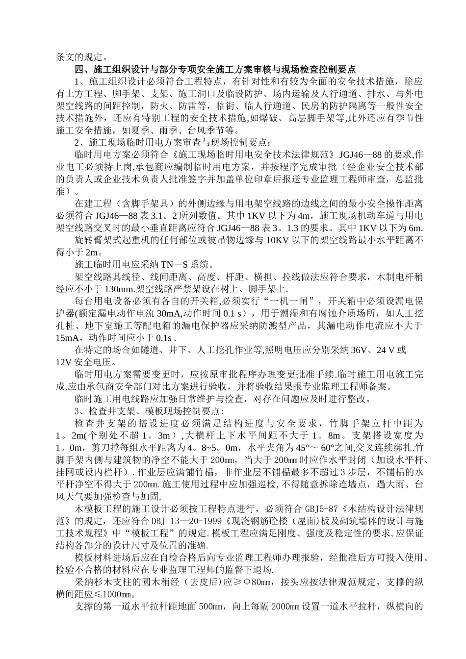 一般建筑工程安全文明施工监理细则_第2页