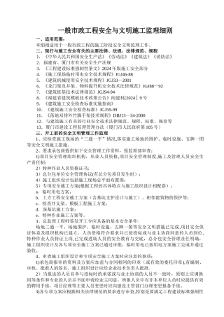 一般建筑工程安全文明施工监理细则