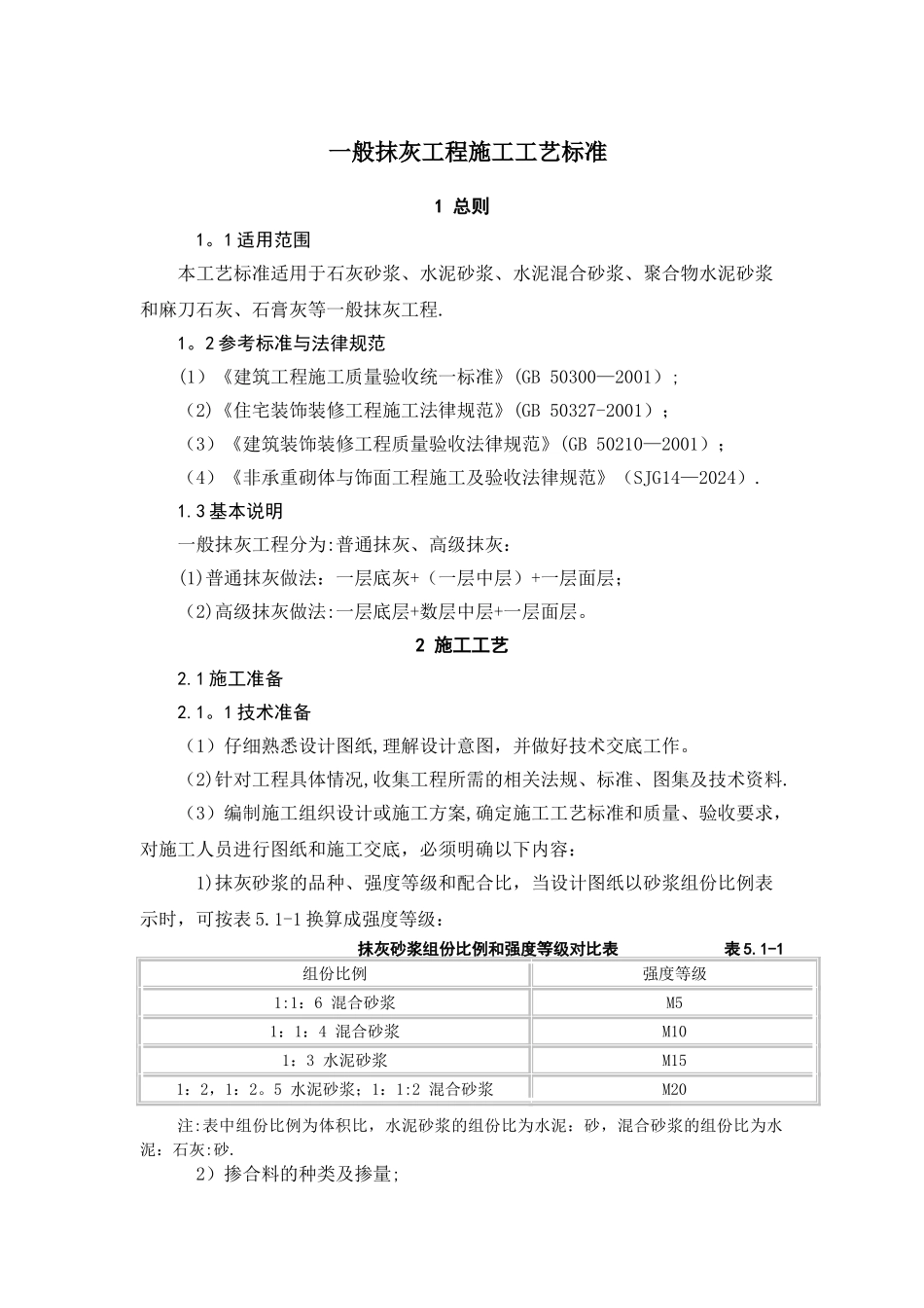 一般抹灰工程施工工艺_第1页