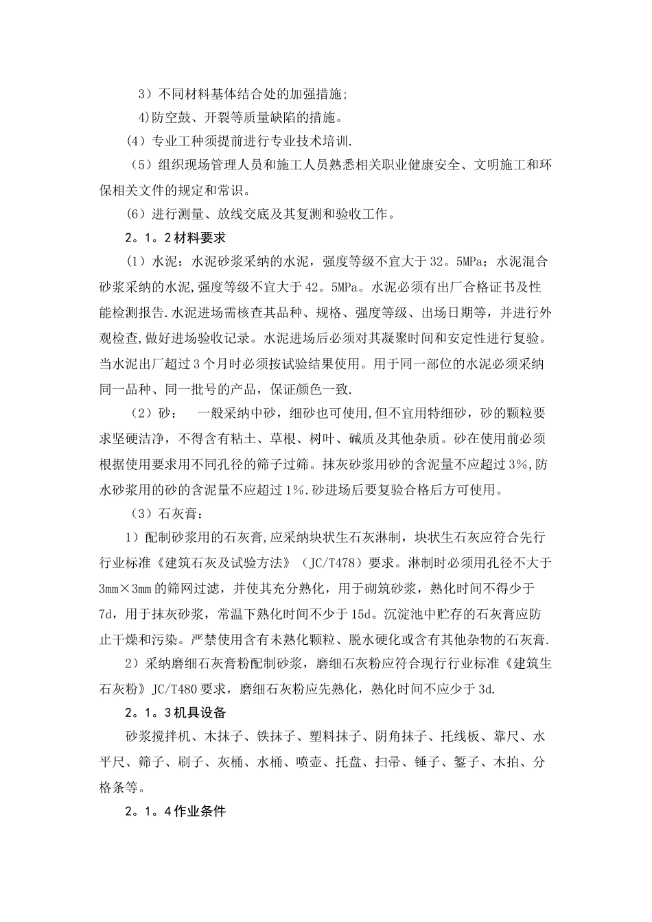 一般抹灰工程施工工艺_第2页