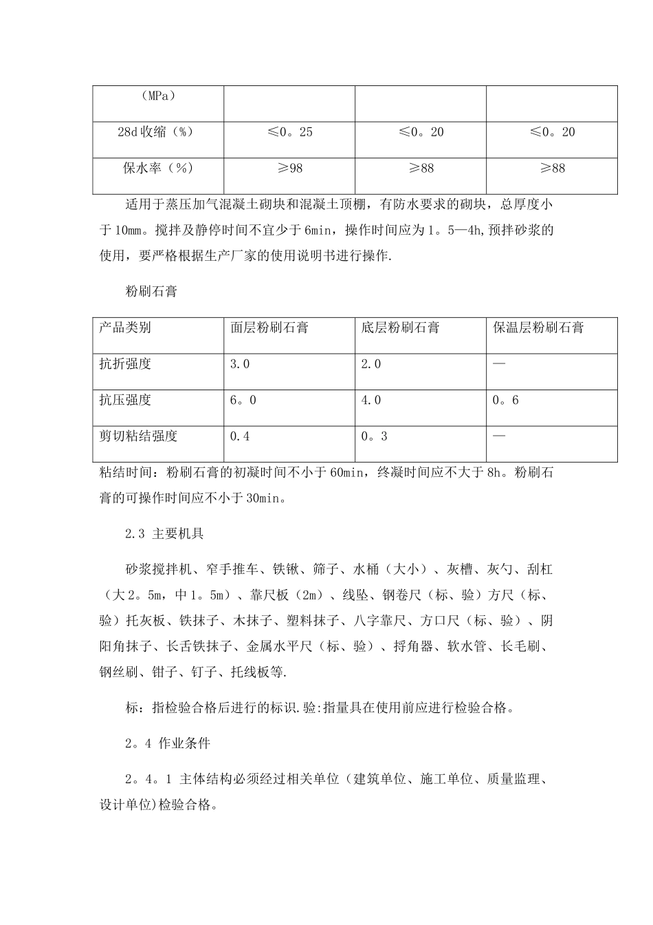 一般抹灰工程施工工艺标准_第3页