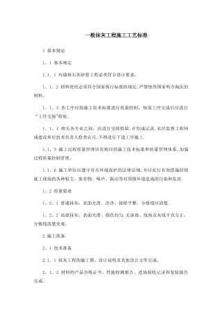 一般抹灰工程施工工艺标准