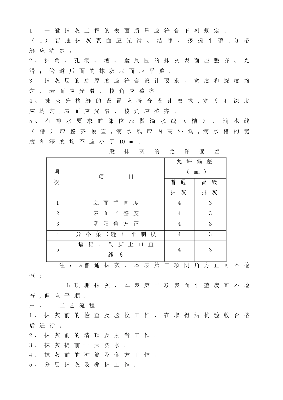 一般抹灰工程施工技术交底_第2页