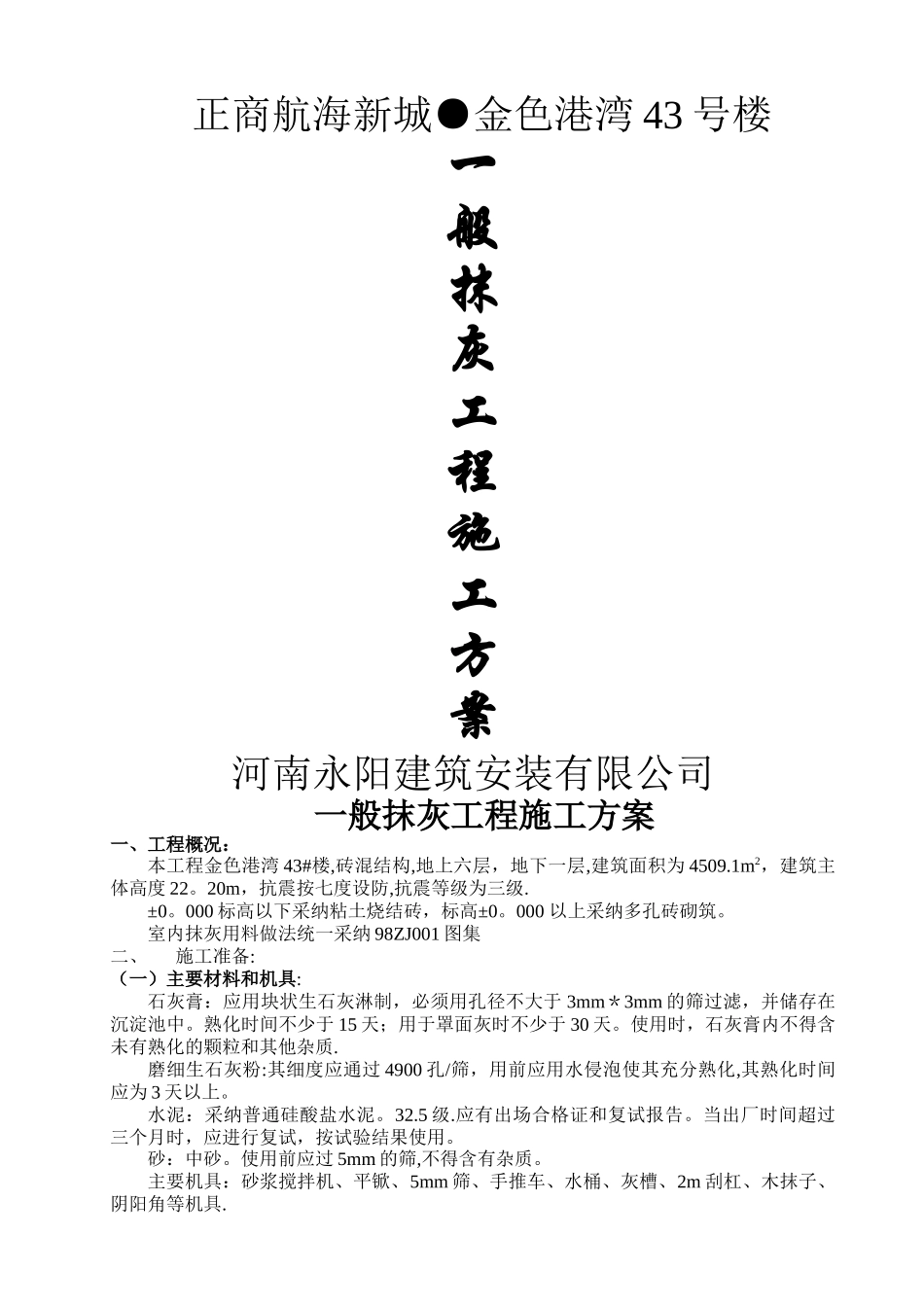 一般抹灰工程施工方案_第1页