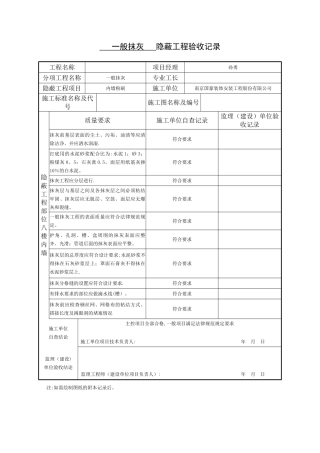 一般抹灰--隐蔽工程验收记录