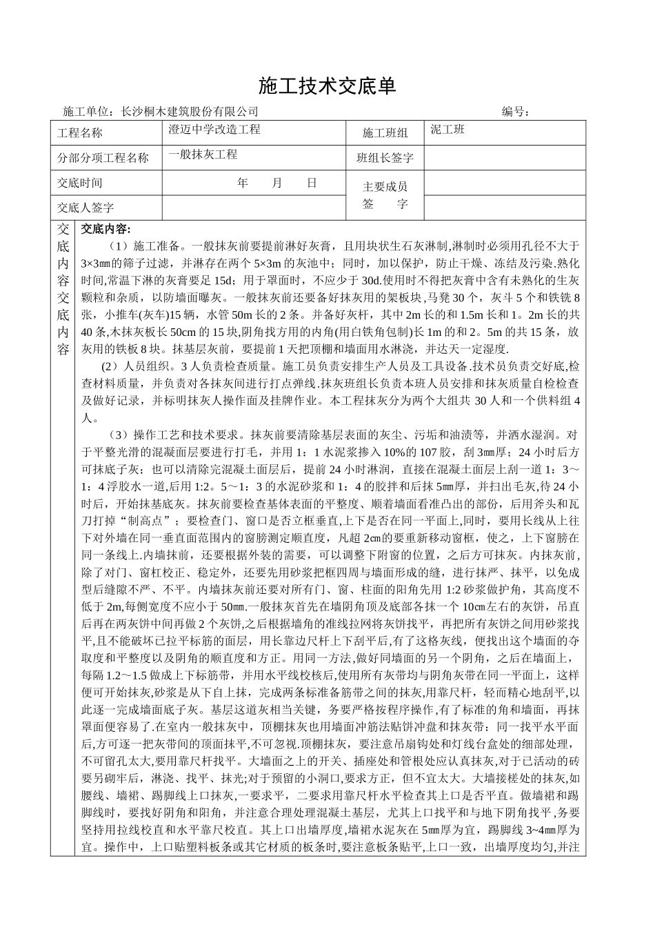 一般抹灰工程技术交底_第1页