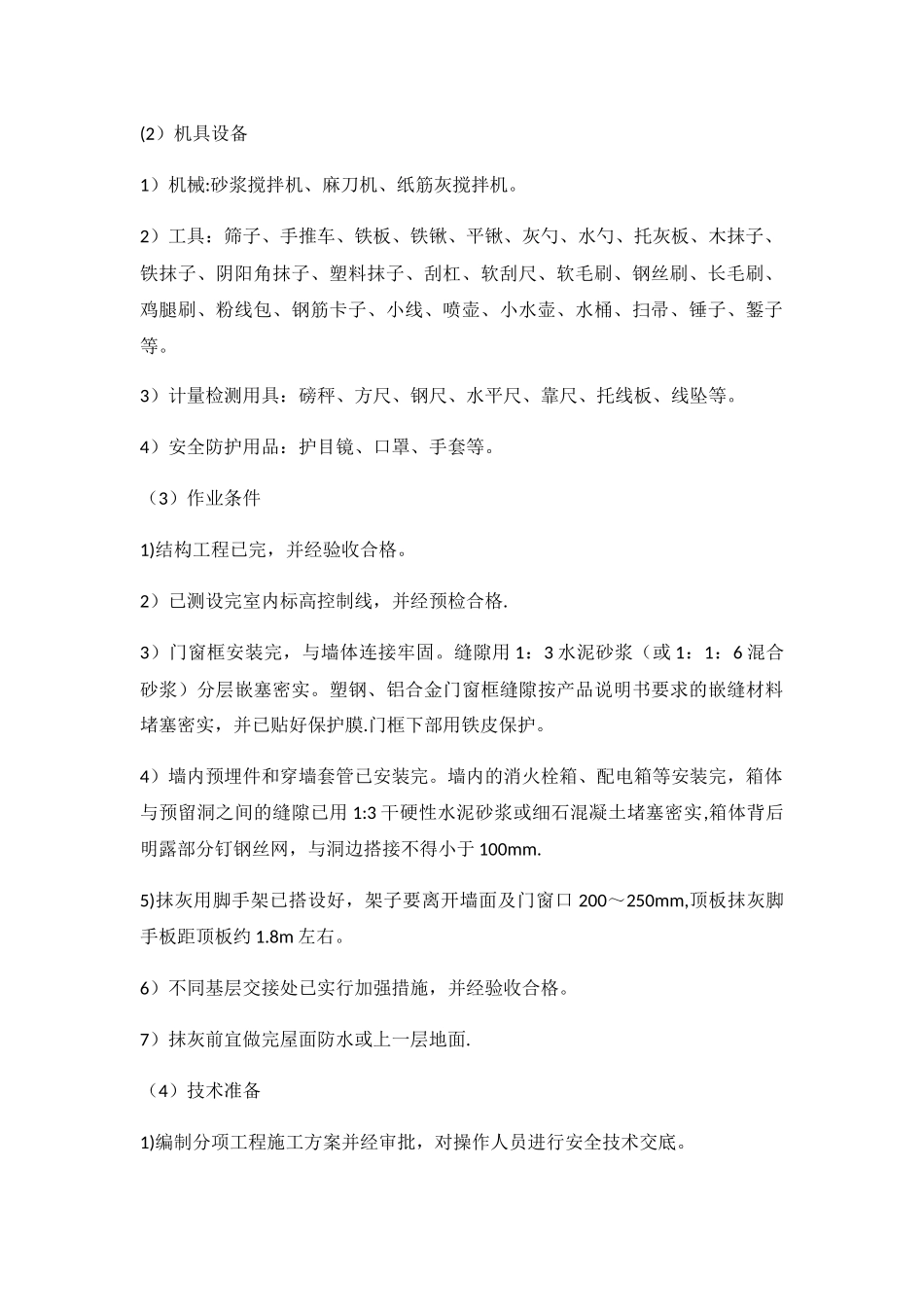 一般抹灰施工工艺_第2页