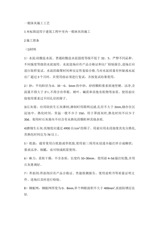 一般抹灰施工工艺