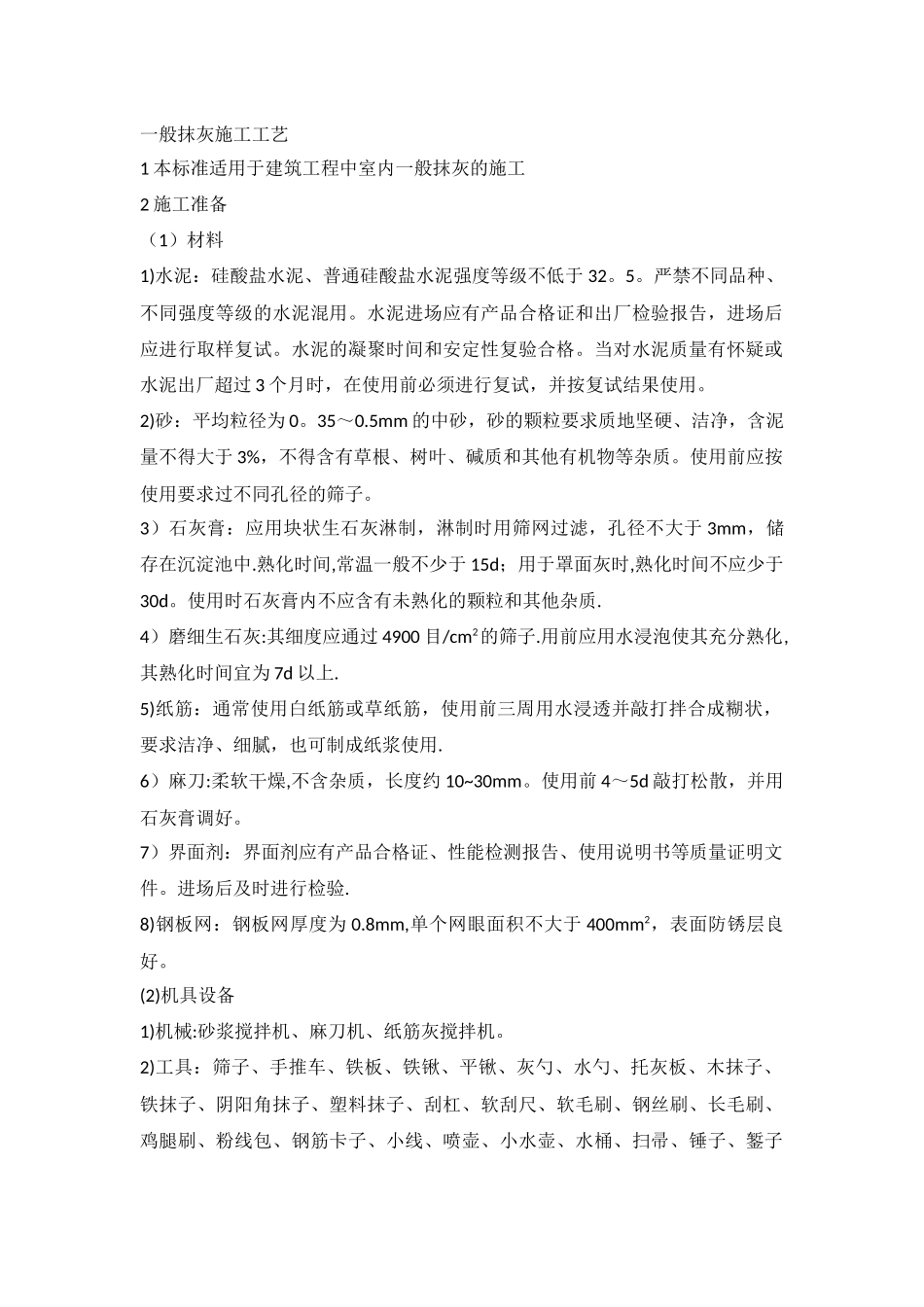 一般抹灰施工工艺标准_第1页