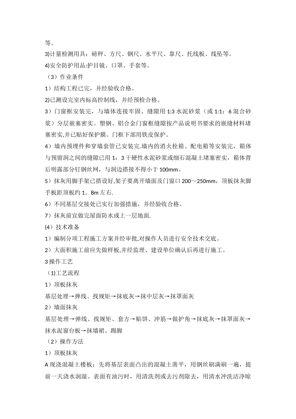 一般抹灰施工工艺标准_第2页