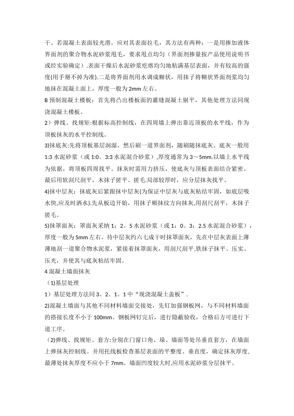 一般抹灰施工工艺标准_第3页