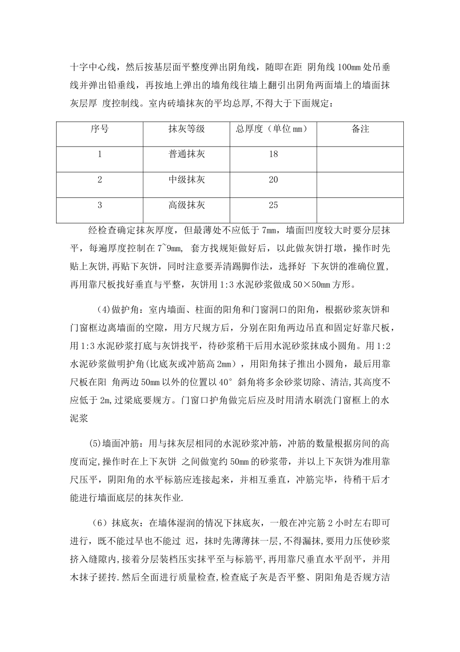 一般抹灰施工方法和技术措施_第2页