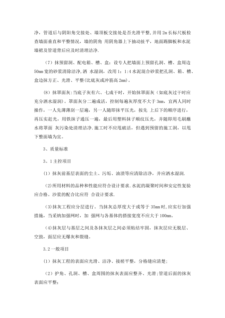 一般抹灰施工方法和技术措施_第3页