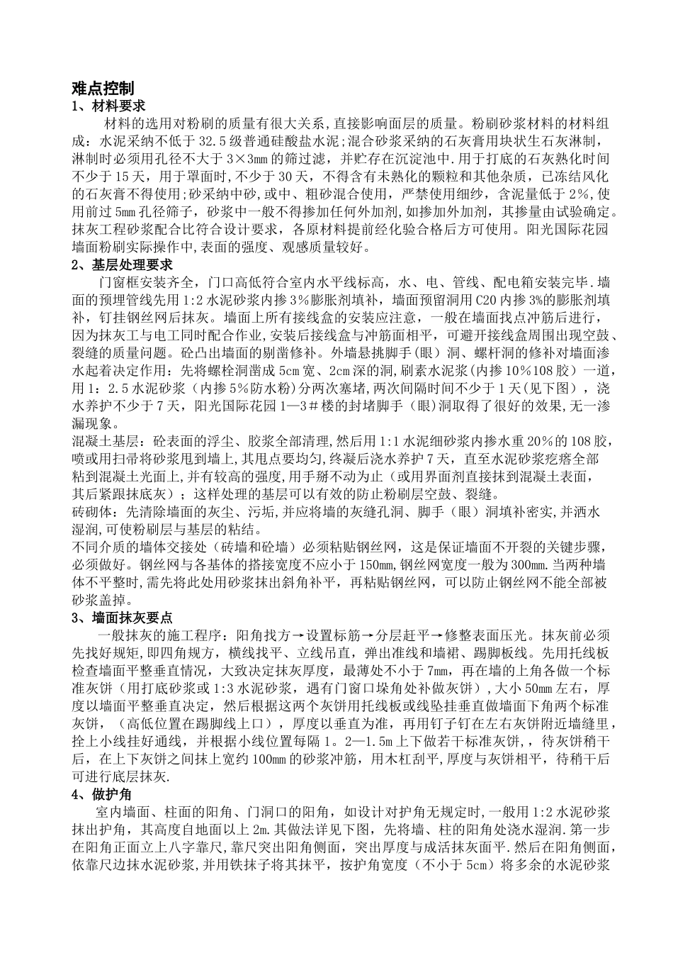 一般抹灰施工难点控制措施_第1页