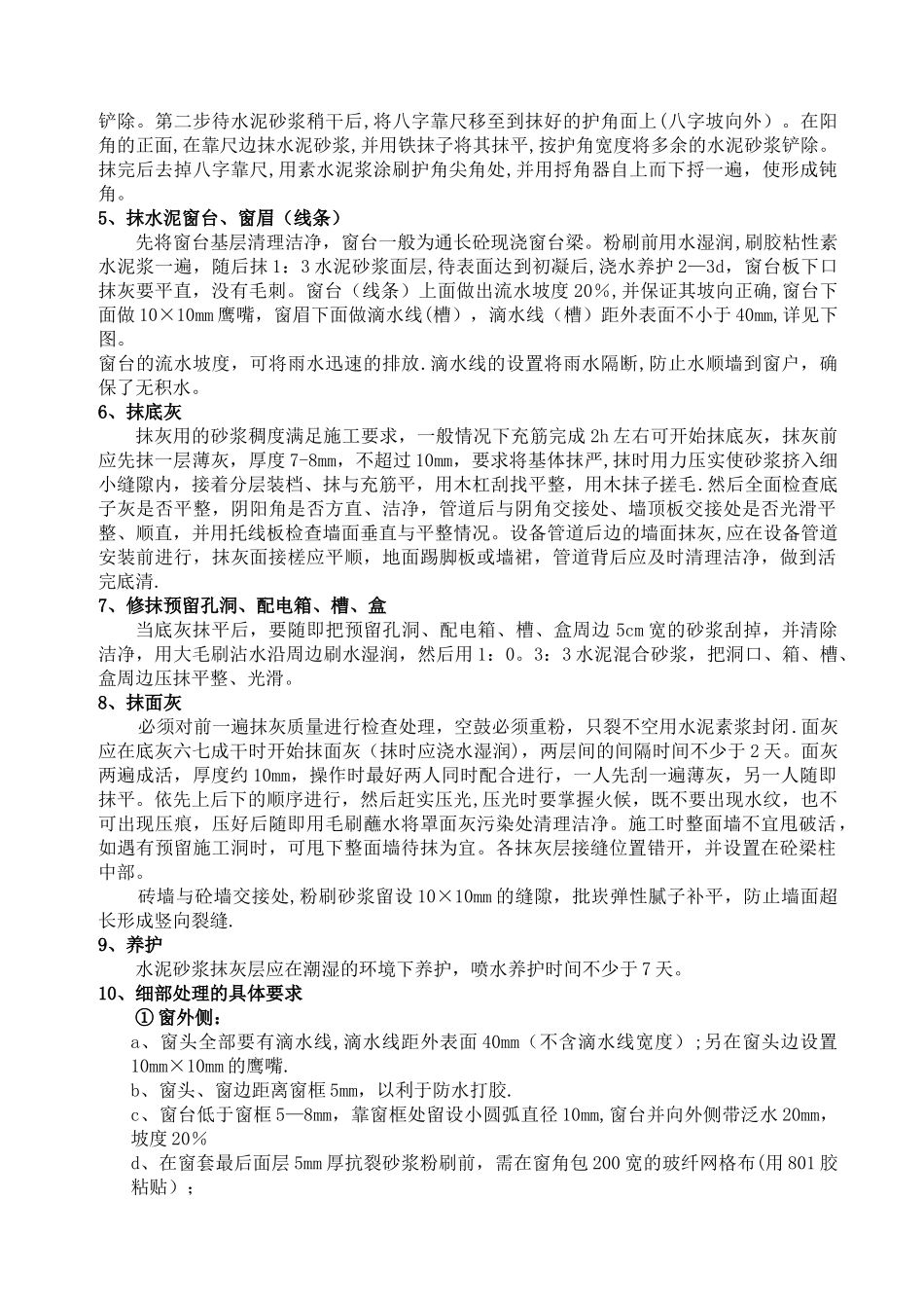 一般抹灰施工难点控制措施_第2页