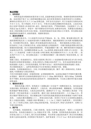 一般抹灰施工难点控制措施